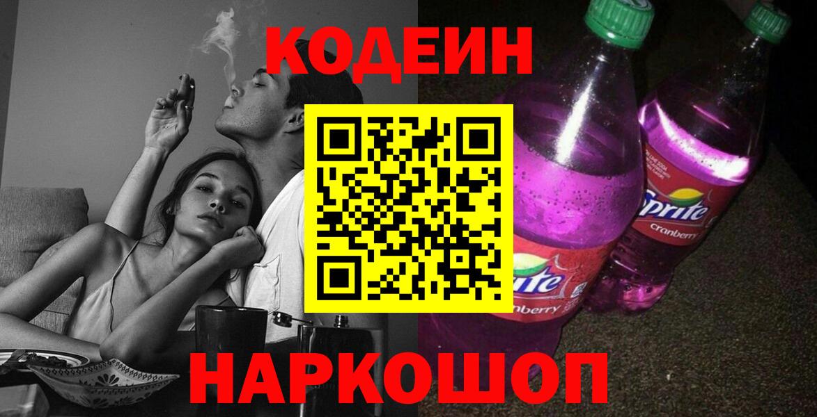 Кодеин Purple Drank Чехов